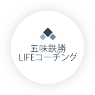 五味鉄勝　LIFEコーチング